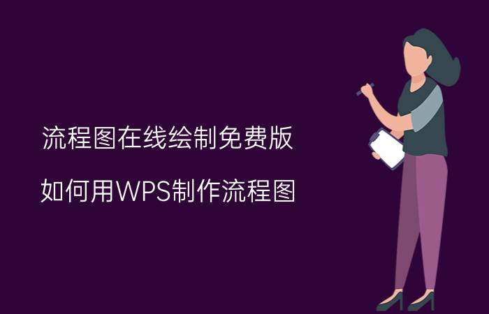 流程图在线绘制免费版 如何用WPS制作流程图？